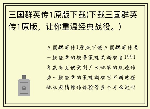 三国群英传1原版下载(下载三国群英传1原版，让你重温经典战役。)