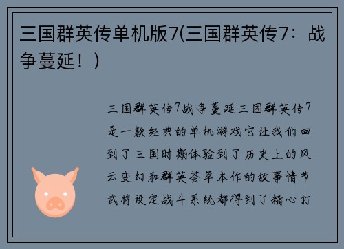 三国群英传单机版7(三国群英传7：战争蔓延！)