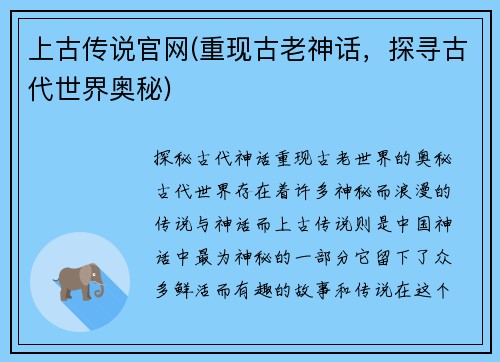 上古传说官网(重现古老神话，探寻古代世界奥秘)