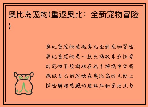 奥比岛宠物(重返奥比：全新宠物冒险)