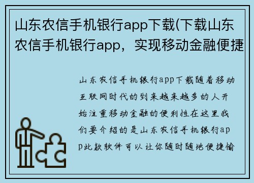山东农信手机银行app下载(下载山东农信手机银行app，实现移动金融便捷操作)