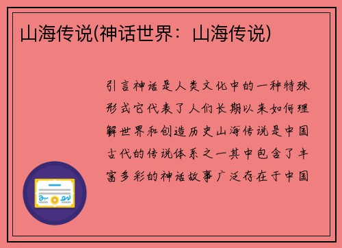 山海传说(神话世界：山海传说)