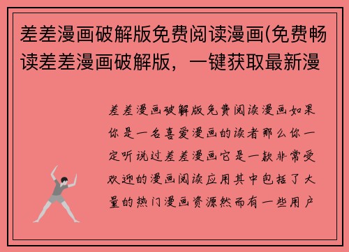 差差漫画破解版免费阅读漫画(免费畅读差差漫画破解版，一键获取最新漫画)