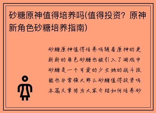 砂糖原神值得培养吗(值得投资？原神新角色砂糖培养指南)