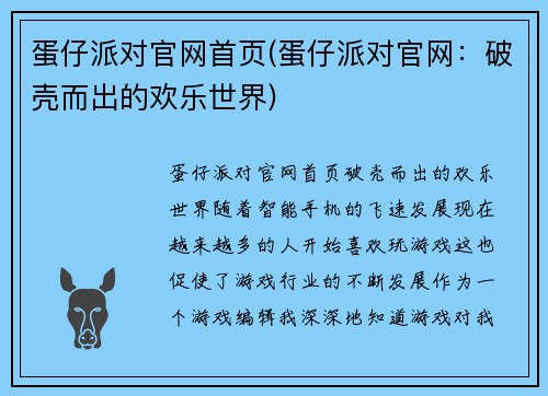 蛋仔派对官网首页(蛋仔派对官网：破壳而出的欢乐世界)