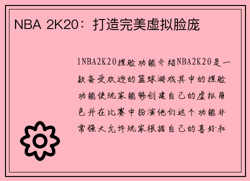 NBA 2K20：打造完美虚拟脸庞