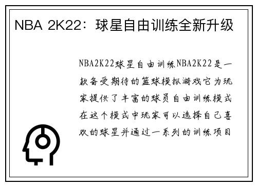 NBA 2K22：球星自由训练全新升级