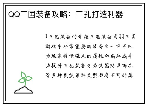 QQ三国装备攻略：三孔打造利器