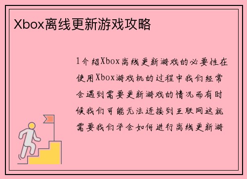 Xbox离线更新游戏攻略