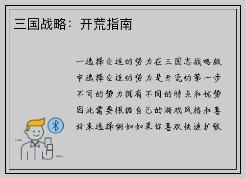 三国战略：开荒指南