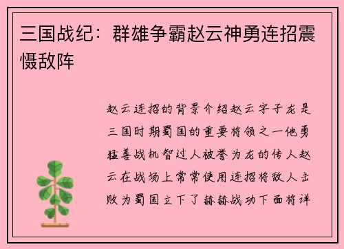 三国战纪：群雄争霸赵云神勇连招震慑敌阵