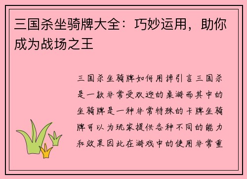 三国杀坐骑牌大全：巧妙运用，助你成为战场之王