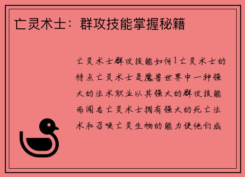 亡灵术士：群攻技能掌握秘籍