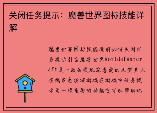 关闭任务提示：魔兽世界图标技能详解